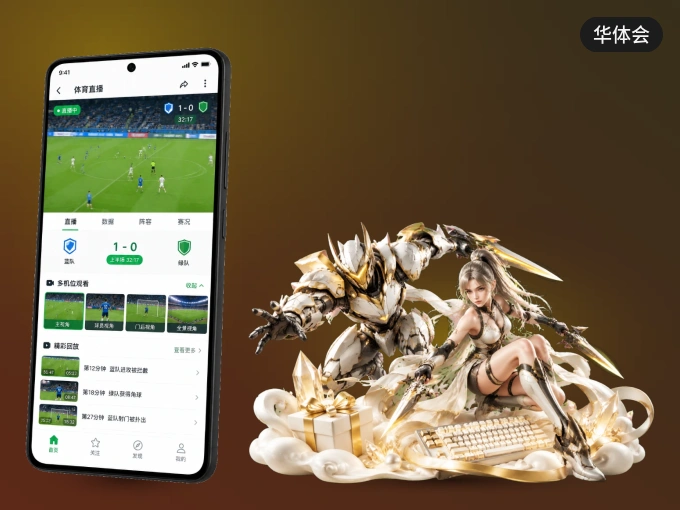 下载华体会 APP，观赛更加省心